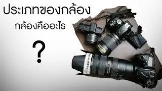 ซื้อกล้องอะไรดีเเบบไหนดี Big picture thai Ep.1