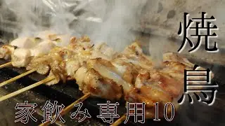 焼き鳥屋の焼き場【家飲み専用10】