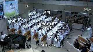 [2026.01.11] 양평동교회 2부 찬양 