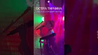 Остра Тирнина - Віночок народних пісень #українськамузика #live #music #musicua #музика