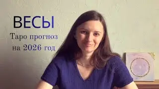 Весы - Таро прогноз на 2026 год