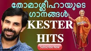 തോമാശ്ലീഹായുടെ ഗാനങ്ങൾ | Kester Hit Songs | Zion Classics | Jino Kunnumpurath