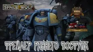 Space Wolf: Трейлер раннего доступа (русская озвучка) No ads. Warhammer 40000
