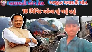 BARAMATI PLANE CRASHE Ajit Pawar death ki Khabar 