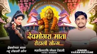 महाशिवरात्रि देवमोगरा माता रोडाली 2026 वसन गुलवाने  #AadiwasiRodali