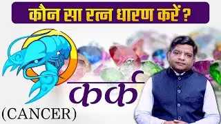 कर्क लग्न के लिए कौन सा है भाग्यशाली रत्न