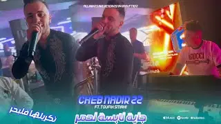 Cheb Nadir 22 Feat. Toufik Smahi | Jaya Labsa Lahmar - نكريلها فلبحر Live Exclusive