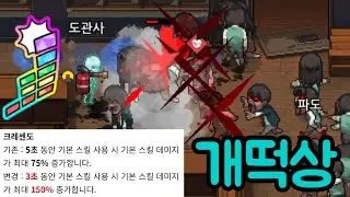 이건 좋아졌을까? [좀비고 리부트]
