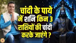 2026 की धमाकेदार शुरुआत ! चाँदी के पाये में Shani किनका भाग्योदय करेंगे ? Dr. Mayank Sharma