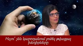 Ինչու՞ չեն կարողանում լուծել թվացյալ խնդիրները. Գայանե Սարգսյան