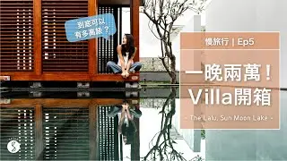 Spice 慢旅行🌶️  | 一晚2萬多100坪Villa住起來有多爽?! 日月潭享受絕美無邊際泳池、湖景SPA：南投 涵碧樓 自由行