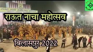 राऊत नाचा बिलासपुर 2022 | Raut nacha bilaspur