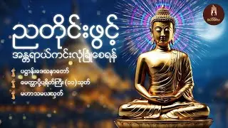 ညအိပ်ညတာ အန္တာရာယ်ကင်းလုံခြုံစေရန် ပူဇော် ထားပါ ပရိတ်ကြီး (၁၁)သုတ်နှင့် ပဌာန်းဒေသနာ တရားတော် 🙏☸️