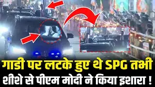 PM Modi ने शीशे के अंदर से किया इशारा, गाडी पर लटके हुए थे SPG Commando! PM Modi Assam Speech