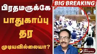 #BIGBREAKING | பிரதமருக்கே பாதுகாப்பு தர முடியவில்லையா? தராசு ஷ்யாம் கேள்வி | PM Modi