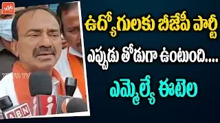 BJP MLA Etela Rajender Comments on CM KCR about G.O 317 | Etela Rajender | BJP vs TRS | YOYO TV NEWS