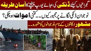 Gujrat Overseas | New Way To Reach Europe | Pakistan Youth Safety | Social Awareness | Metro53