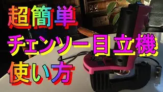 ツムラ 簡単チェンソー目立機 匠 4.0mm&4.8mmセット「キャリア28年のプロガーデナーが楽してチェンソーの刃を研いでみた」