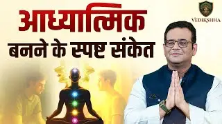 आध्यात्मिक जागरण के 7 प्रमुख लक्षण | Signs You're Evolving Spiritually | Dr. Siddhartha Mahadev