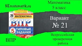 ВПР по математике 5 класс. 21 вариант 2025. Разбор заданий