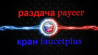 раздача payeer faucetplus бонусы кошелек payeer bonus