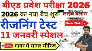 B.ed Entrance Exam Full Prepration 2026 || Bed Entrance Exam 2026 || Reasoning Class || 11 जनवरी