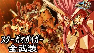 [スパロボDD] スターガオガイガー & 命(サブ) 全武装 (追加合体攻撃アタック・ウィズ・ザ・パワー)