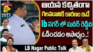 Public Talk on Telangana Assembly Elections 2023 | LB Nagar Public Talk | Voter Gusa Gusa |YuvaGalam
