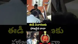 ఈడీ విచారణకు హాజరైన రానా |  Rana Daggubati To Attend ED Investigation | Prime9 News