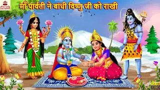 माँ पार्वती ने बांधी विष्णु जी को राखी | Maa Parvati Ne Bandhi Rakhi | Hindi Kahani | Bhakti Kahani