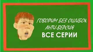 (АНТИ-ВЕРСИЯ) Говорим без ошибок. Все серии [Переозвучка]