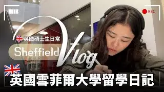 【英國留學vlog】雪菲爾大學校園長怎樣？跟著英國留學生一起讀書、玩樂、跑馬拉松！| edm 留遊學