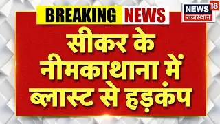 Breaking News : सीकर के नीमकाथाना में गणेश्वर तीर्थ धाम में ब्लास्ट, इलाके में हड़कंप ! Sikar News