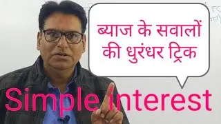 Simple interest ब्याज के बेहतरीन सवाल