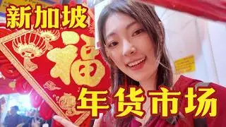 新加坡过春节！这里的年货市场长啥样？CNY 2026 Street Market @ Singapore Chinatown