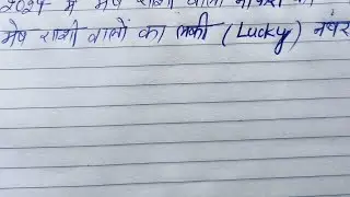 Mesh rashi walon ka lucky colour  || Mesh rashi walon ka lucky number.