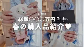 【購入品紹介】総額○○○万円？！この春ゲットしたハイブラなどをご紹介🎀CHANEL｜デパコス｜ZARA｜SNIDEL HOME