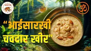घरची आईसारखी मस्त खीर | सोपी आणि झटपट रेसिपी | चवमंत्रा