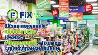 ✅Fix Price🎉 New Year's Shopping Review🎄 12/2025 #fixprice #fixpricenews #review