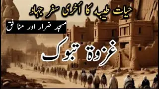 Gazwah Tabuk Se Wapsi | Islam Ka Ahem Mor | Spread Knowledge