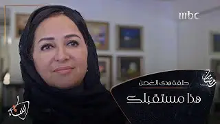 #هدى_الغصن : أمي وراء التحاقي بالعمل في أرامكو السعودية