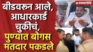 बीडवरून आले, आधार कार्ड चुकीचं, पुण्यात बोगस मतदारांना मारहाण, Pune Election Rada, Nana Bhangire