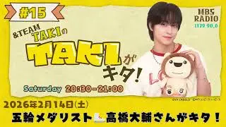 &TEAM TAKIのTAKIがキタ！ # 15 　五輪メダリスト 高橋大輔さんがキタ！