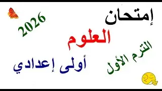 امتحان علوم الصف الأول الإعدادي | امتحان متوقع علوم أولى اعدادي | الفصل الدراسي الاول