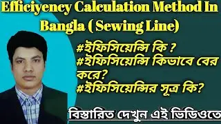 Efficiency Calculation Method In Bangla, How to Efficiency Calculation #efficiency #Garments #method