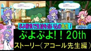 ぷよぷよ! 20th ストーリーモード【アコール先生編】
