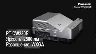 Проектор Panasonic РТ-CW230E