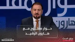 التوقيتات تضغط الإطار.. ليال عشر ونهار! | #حوار_مفتوح مع هارون الرشيد