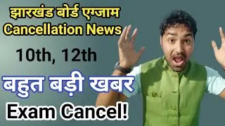Jharkhand Board Exam 2021 | Jharkhand board exam news today | Jac board exam cancel news 2021