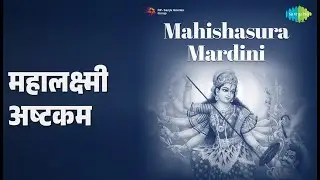 महालक्ष्मी अष्टकम | Mahalakshmi Ashtakam | Nithyasree Mahadevan | Bhakti Bhajan